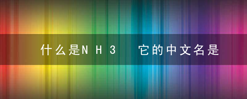 什么是NH3 它的中文名是什么